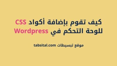 كيف تقوم بإضافة أكواد CSS للوحة التحكم في Wordpress