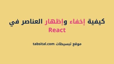 كيفية إخفاء وإظهار العناصر في React