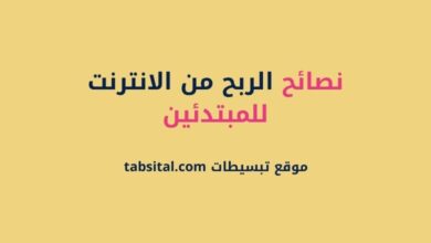 نصائح الربح من الانترنت للمبتدئين